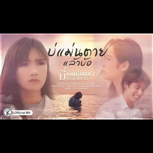 บ่แม่นตายแล้วบ้อ