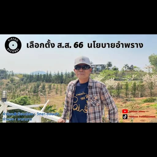 เลือกตั้ง ส.ส.66 นโยบายอำพราง