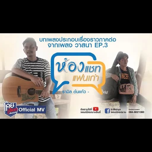 ห้องแชทแฟนเก่า