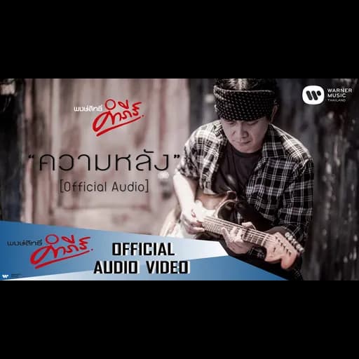 ความหลัง