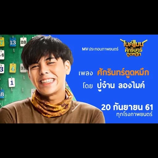 ศักรินทร์ ตูดหมึก