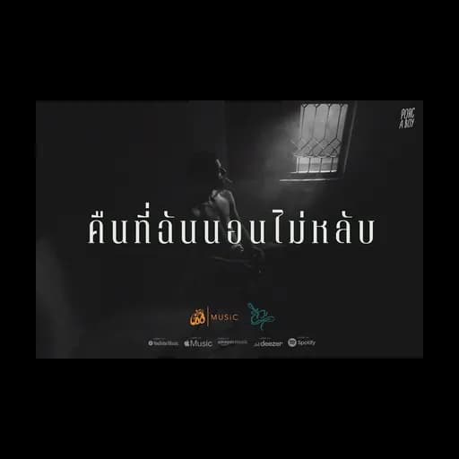 คืนนี้ฉันนอนไม่หลับ