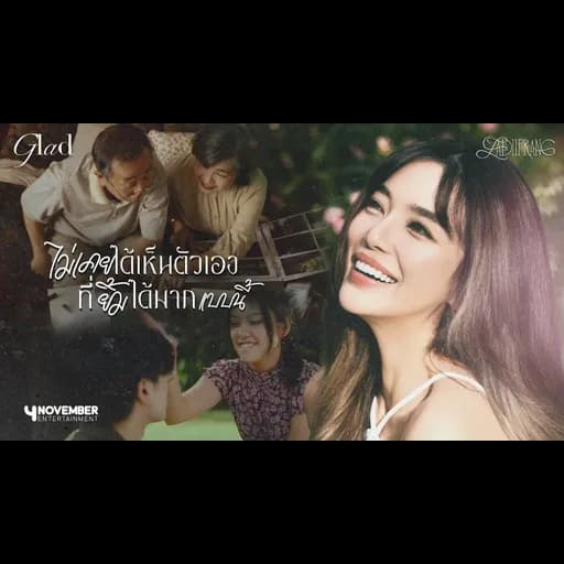 ไม่เคยได้เห็นตัวเองที่ยิ้มได้มากแบบนี้ (Glad)