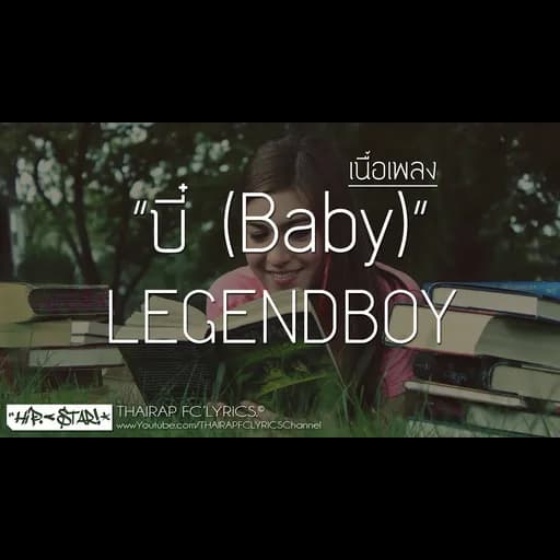 บี๋ (Baby)