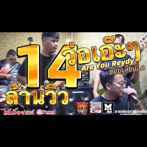 วอเอ๊ะๆ