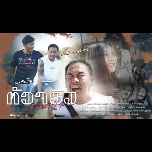 ตัวจริงเขามาแล้ว  x ยศ ภิญโญ