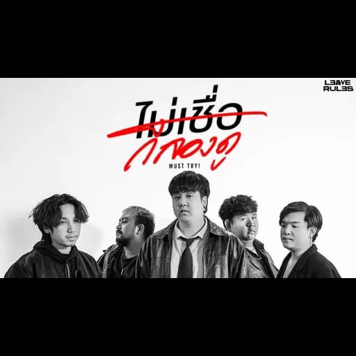 ไม่เชื่อก็ลองดู