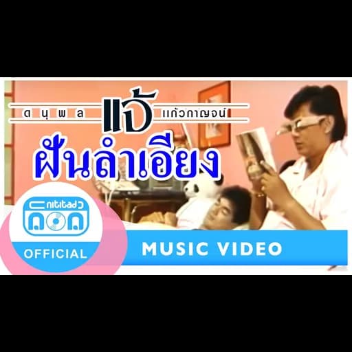 ฝันลำเอียง