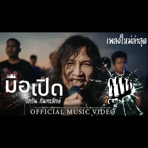 มือเปิด