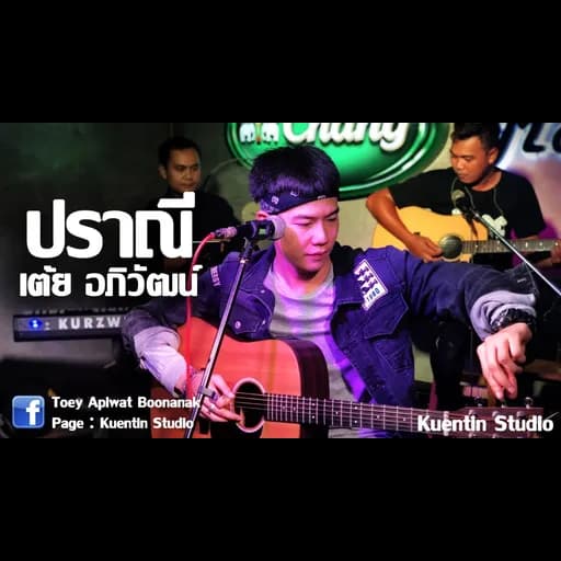 ปราณี  & Folk band