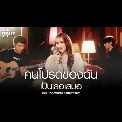 คนโปรดของฉันเป็นเธอเสมอ  x marr team
