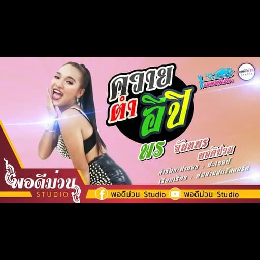 ควายตำอีปิ