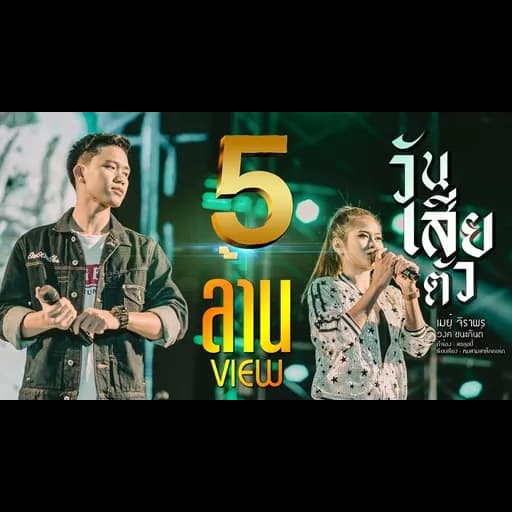 วันเสียตัว  ft. วงค์ ชนะกันต์
