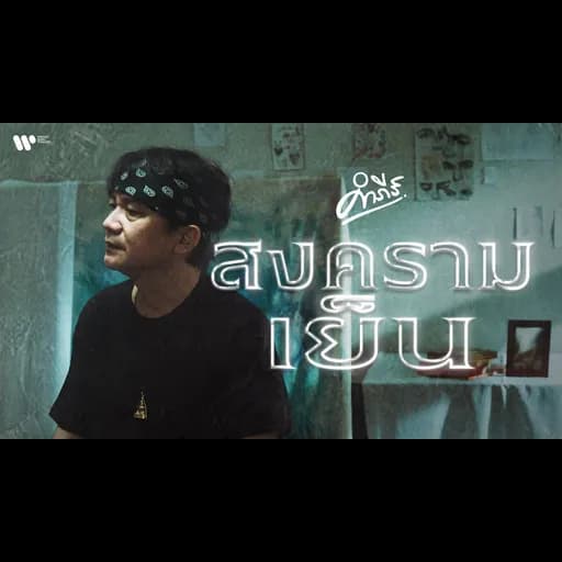 สงครามเย็น