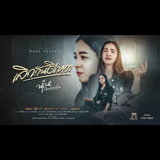 เลิกกันดีหวา