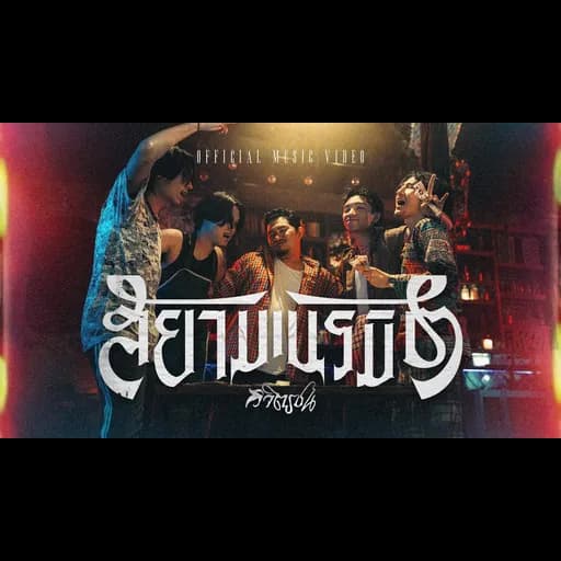 สยามเนรมิต