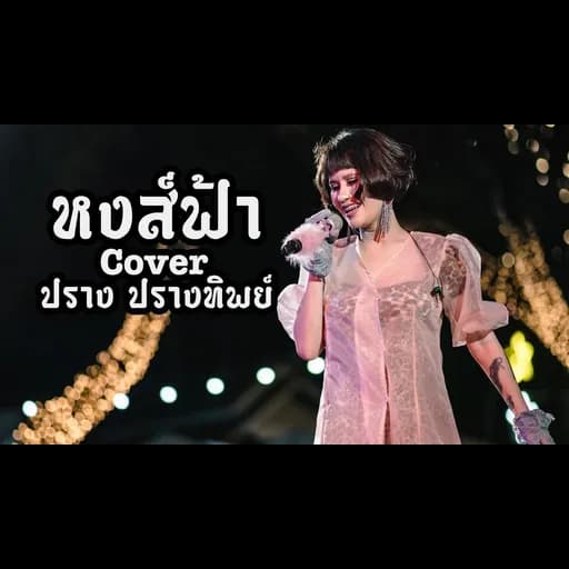 หงส์ฟ้า