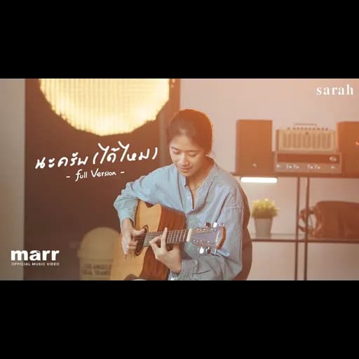 นะครับ (ได้ไหม)  (spsalola)