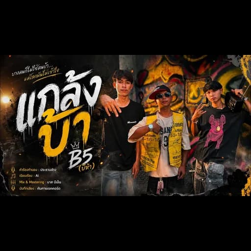 แกล้งบ้า