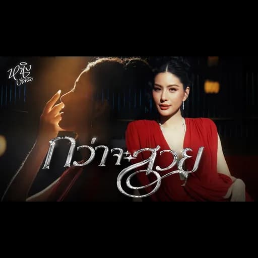 กว่าจะสวย