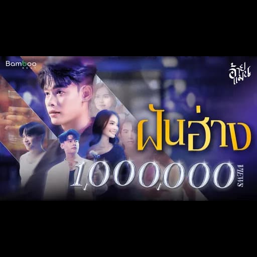ฝันฮ่าง