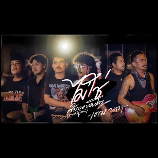 ไม่ใช่สำรองของใคร