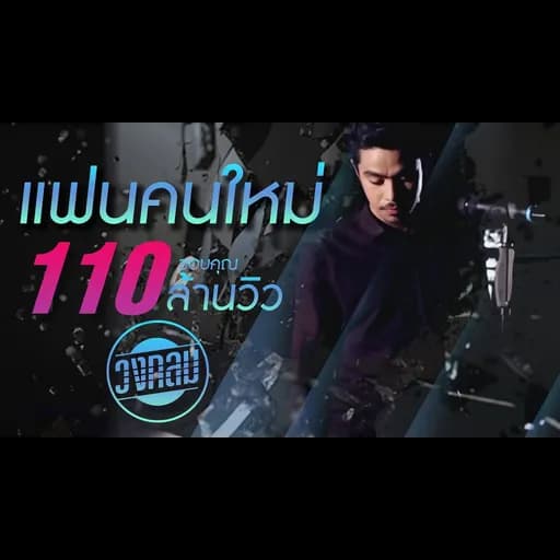 แฟนคนใหม่