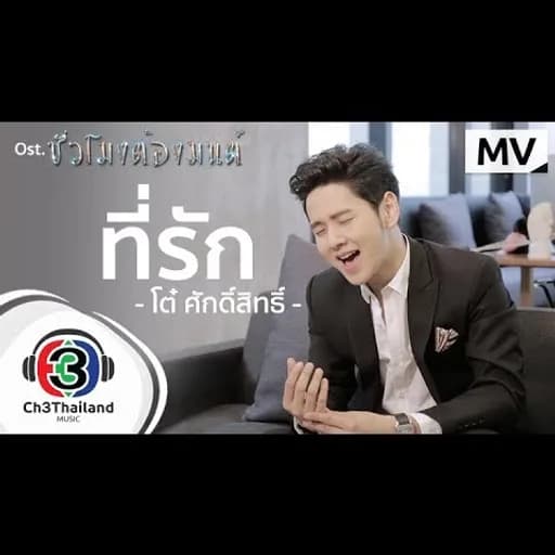 ที่รัก