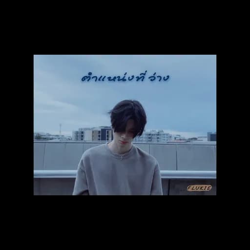 ตำแหน่งที่ว่าง