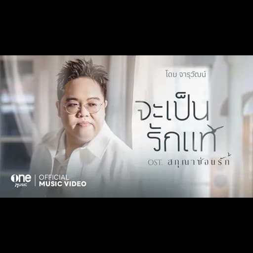 จะเป็นรักแท้