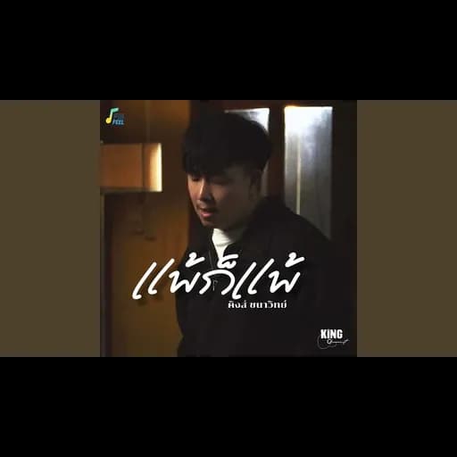 แพ้ก็แพ้