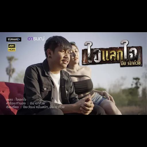 ใจแลกใจ