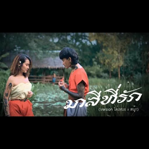มาลีที่รัก ( NEW VERSION )  x ZNOOK
