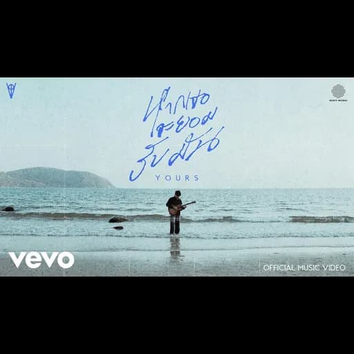 หากเธอจะยอมรับมัน (YOURS)