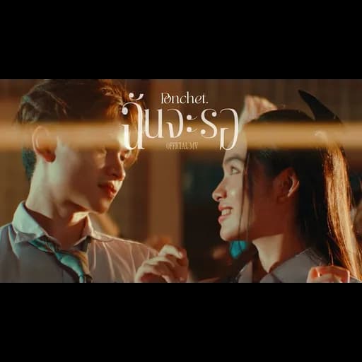 ฉันจะรอ (Always)