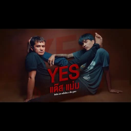 Yesแต๊สแม่ม  x เล็กบูรพา