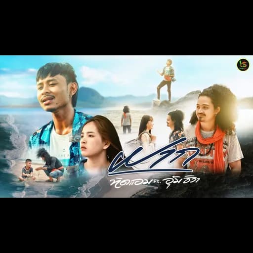 ฝาก  x อุ้ม ธิวา
