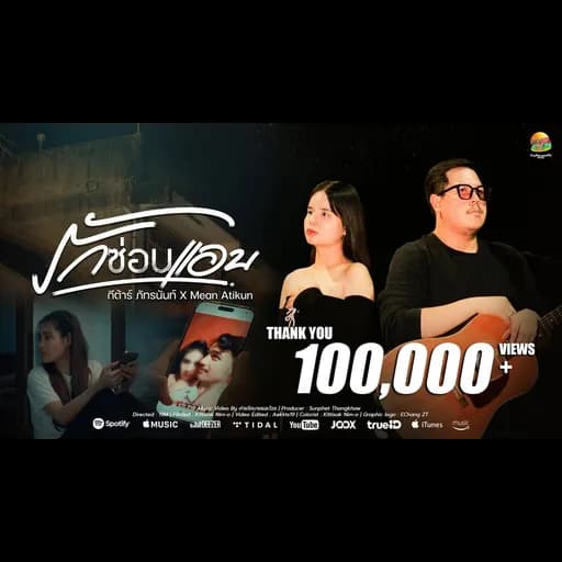 รักซ่อนแอบ  x Mean Atikun
