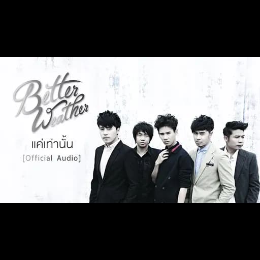 แค่เท่านั้น