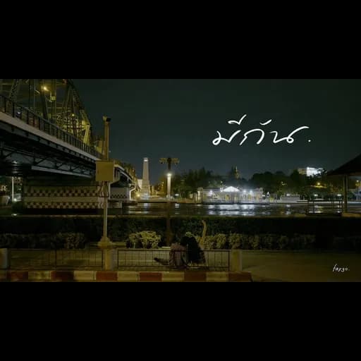 มีกัน
