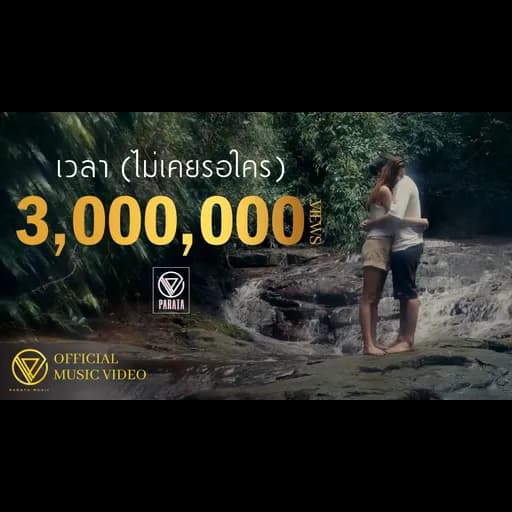 เวลา (ไม่เคยรอใคร)