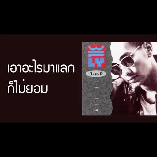 เอาอะไรมาแลกก็ไม่ยอม