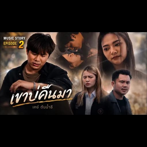 เขาบ่คืนมา
