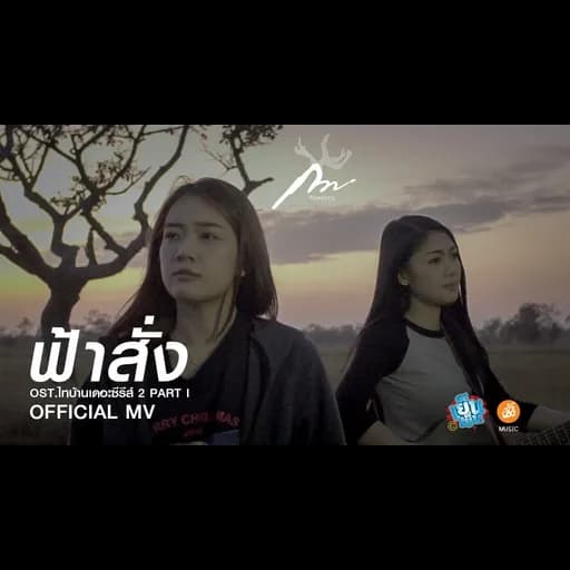 ฟ้าสั่ง