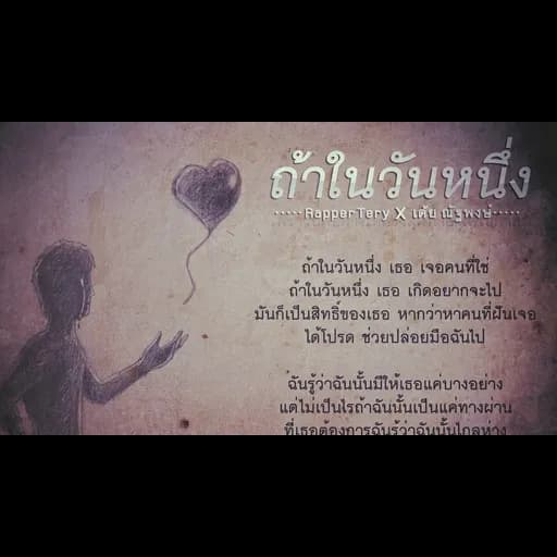 ถ้าในวันหนึ่ง  ft. เต้ย ณัฐพงษ์
