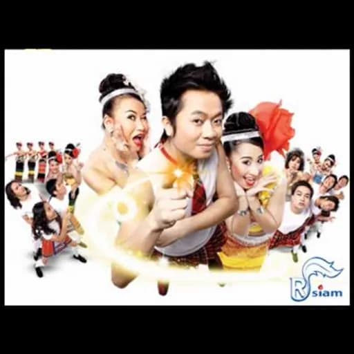 เรอธัก (รักเธอ)