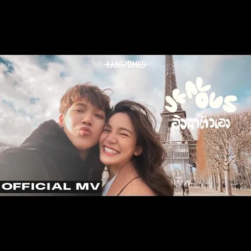 อิจฉาตัวเอง (JEALOUS)