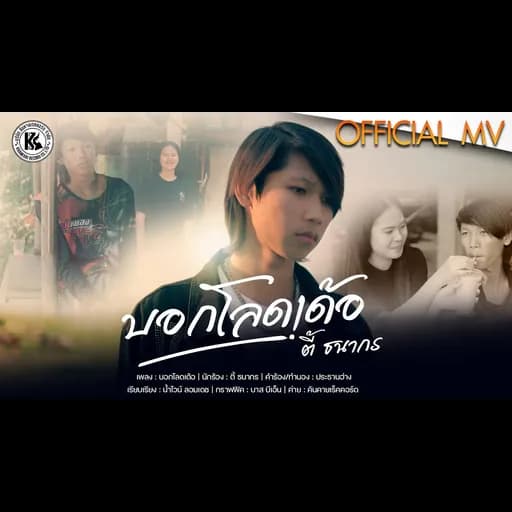 บอกโลดเด้อ