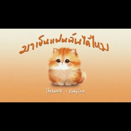 มาเป็นแฟนฉันได้มั้ย  x RubyTan