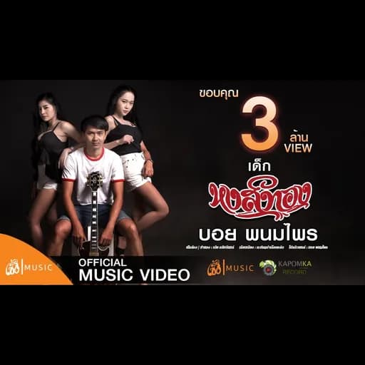 เด็กหงส์ (ทอง)